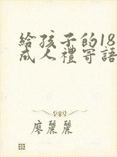 给孩子的18岁成人礼寄语