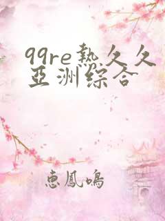 99re热久久亚洲综合