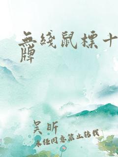 无线鼠标十大品牌