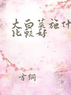 大白菜施什么肥比较好 大白菜施什么肥比较好