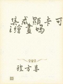 集成显卡可以ai绘画吗