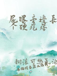 屁眼旁边长了一个硬疙瘩