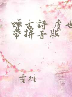 蝉古诗 虞世南带拼音版