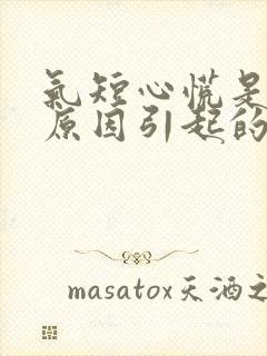 气短心慌是什么原因引起的