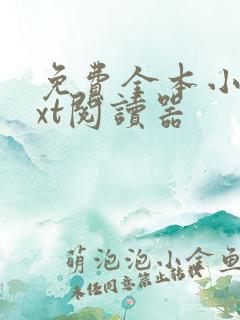 免费全本小说txt阅读器