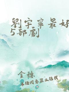 刘宇宁最好看的5部剧 刘宇宁最好看的5部剧