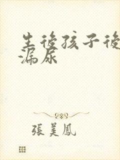 生后孩子后咳嗽漏尿