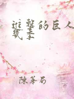 进击的巨人一共几季 进击的巨人一共几季