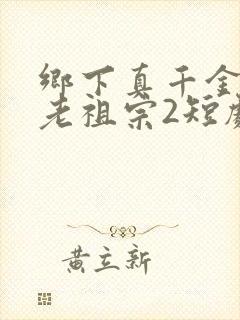 乡下真千金竟是老祖宗2短剧