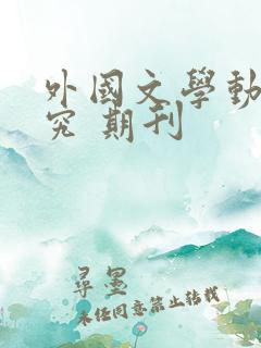 外国文学动态研究 期刊