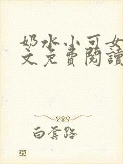 奶水小可女儿全文免费阅读