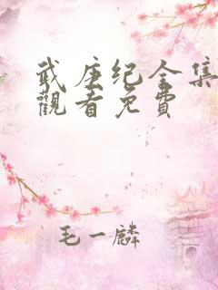 武庚纪全集免费观看免费