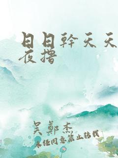 日日干天天操夜夜撸