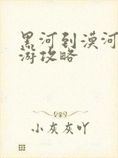 黑河到漠河自驾游攻略