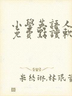 小学英语人教版免费点读软件