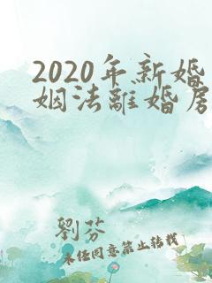 2020年新婚姻法离婚房产分割是怎样的
