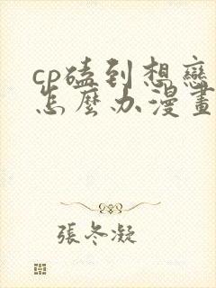 cp磕到想恋爱怎么办漫画书