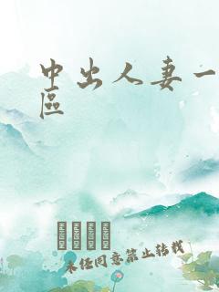 中出人妻一区二区
