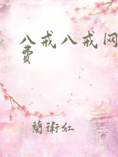 八戒八戒网剧免费