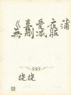 《喜爱夜蒲》2无删减版