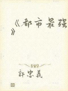 《都市最强仙医》