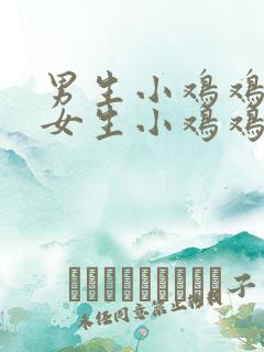 男生小鸡鸡插进女生小鸡鸡的视频