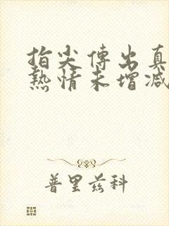 指尖传出真挚的热情未增减版