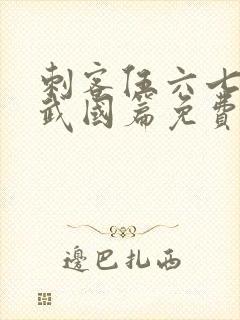 刺客伍六七之玄武国篇免费版