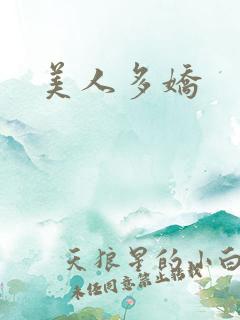 美人多娇