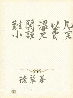 难哄温以凡桑延小说免费完整版txt