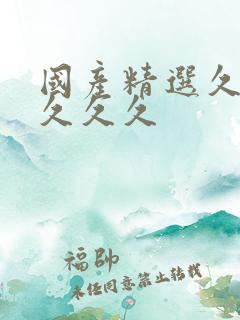 国产精选久久久久久久