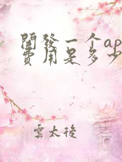开发一个app费用是多少