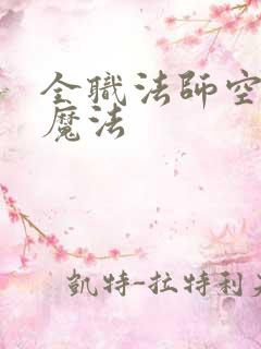 全职法师空间系魔法 全职法师空间系魔法