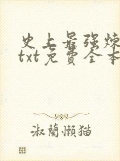 史上最强炼气期txt免费全本下载