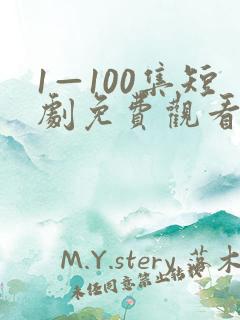 1—100集短剧免费观看炼气十万年