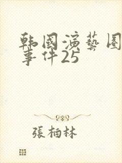韩国演艺圈悲惨事件25 韩国演艺圈悲惨事件25
