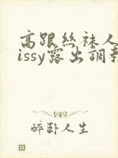 高跟丝袜人妖sissy露出调教 高跟丝袜人妖sissy露出调教