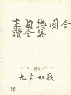 末日乐园全文阅读全集