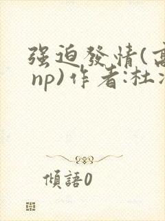 强迫发情(高h np)作者:杜冷丁