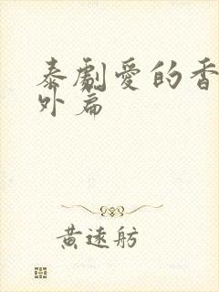 泰剧爱的香气番外篇