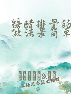 糖醋排骨的家常做法最简单
