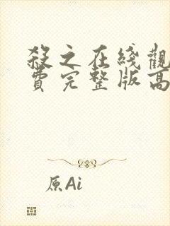 杀之在线观看免费完整版高清