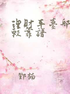 理财平台哪些比较靠谱