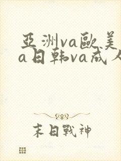 亚洲va欧美va日韩va成人网
