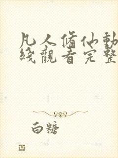 凡人修仙动漫在线观看完整版免费158