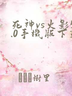 死神vs火影5.0手机版下载
