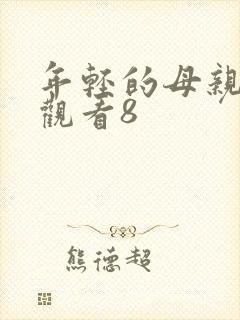 年轻的母亲在线观看8