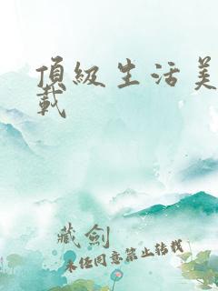 顶级生活美剧下载