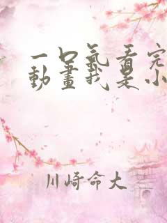 一口气看完沙雕动画我是小男娘合集 一口气看完沙雕动画我是小男娘合集