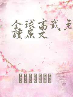 全球高武免费阅读原文